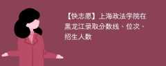 上海政法学院在黑龙江录取分数线、位次、招生人数（2021-2023招生计划）