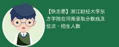 浙江财经大学东方学院在河南录取分数线及位次、招生人数「2021-2023招生计划」