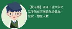 浙江工业大学之江学院在河南录取分数线、位次、招生人数（2021-2023招生计划）