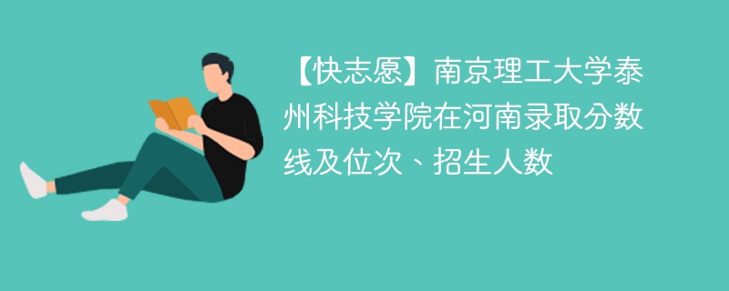【快志愿】南京理工大学泰州科技学院在河南录取分数线及位次、招生人数
