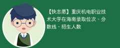 重庆机电职业技术大学在海南录取位次、分数线、招生人数「2021-2023招生计划」