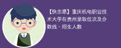 重庆机电职业技术大学在贵州录取位次及分数线、招生人数（2021-2023招生计划）