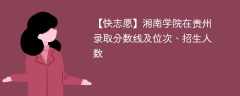 湘南学院在贵州录取分数线及位次、招生人数「2021-2023招生计划」