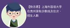 上海外国语大学在贵州录取分数线及位次、招生人数「2021-2023招生计划」