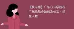 广东白云学院在广东录取分数线及位次、招生人数「2021-2023招生计划」