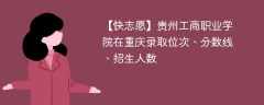 贵州工商职业学院在重庆录取位次、分数线、招生人数「2021-2023招生计划」