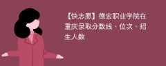德宏职业学院在重庆录取分数线、位次、招生人数（2021-2023招生计划）
