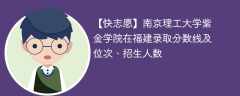 南京理工大学紫金学院在福建录取分数线及位次、招生人数「2021-2023招生计划」