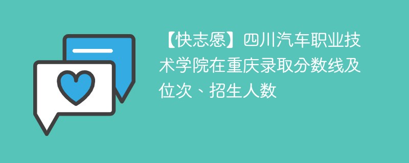 【快志愿】四川汽车职业技术学院在重庆录取分数线及位次、招生人数