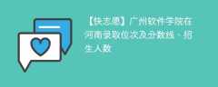 广州软件学院在河南录取位次及分数线、招生人数（2021-2023招生计划）