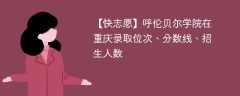 呼伦贝尔学院在重庆录取位次、分数线、招生人数「2021-2023招生计划」