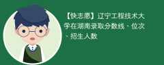 辽宁工程技术大学在湖南录取分数线、位次、招生人数（2021-2023招生计划）