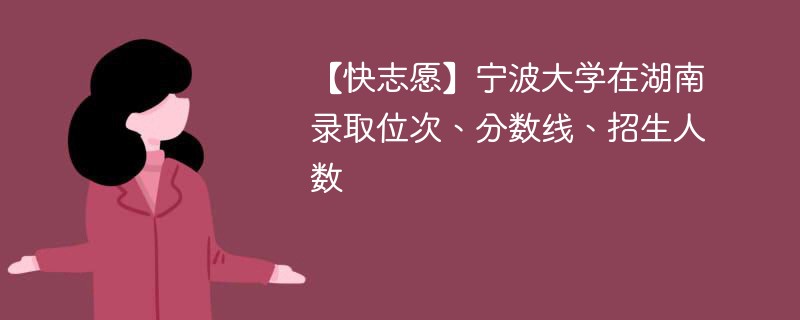 【快志愿】宁波大学在湖南录取位次、分数线、招生人数