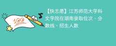 江苏师范大学科文学院在湖南录取位次、分数线、招生人数「2021-2023招生计划」
