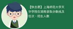 上海师范大学天华学院在湖南录取分数线及位次、招生人数「2021-2023招生计划」