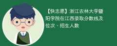 浙江农林大学暨阳学院在江西录取分数线及位次、招生人数「2021-2023招生计划」