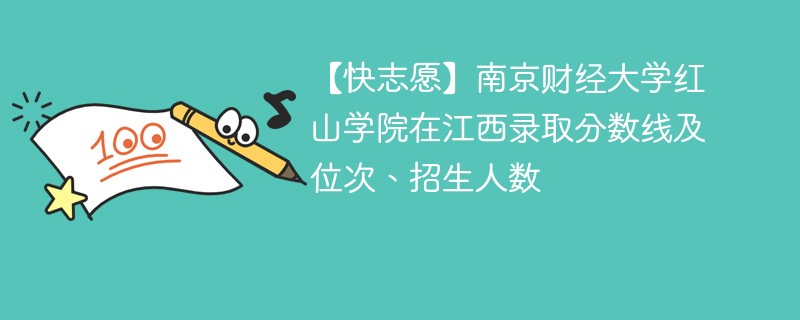 【快志愿】南京财经大学红山学院在江西录取分数线及位次、招生人数