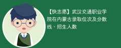 武汉交通职业学院在内蒙古录取位次及分数线、招生人数（2021-2023招生计划）