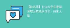 长江大学在青海录取分数线及位次、招生人数「2021-2023招生计划」