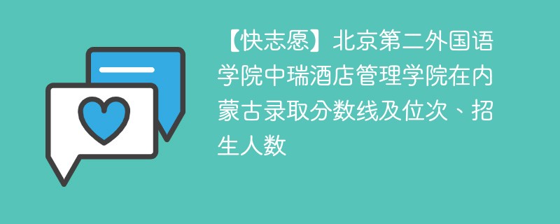 【快志愿】北京第二外国语学院中瑞酒店管理学院在内蒙古录取分数线及位次、招生人数