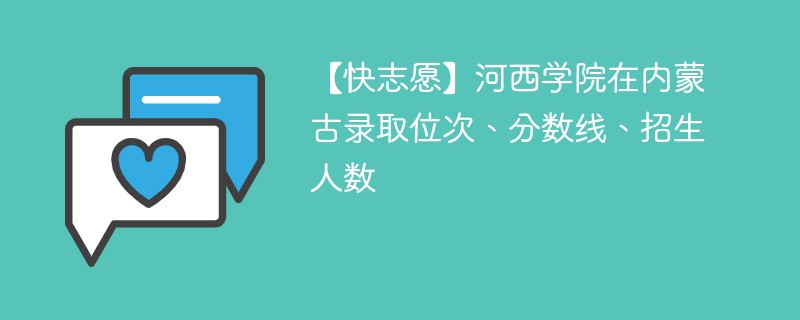 【快志愿】河西学院在内蒙古录取位次、分数线、招生人数