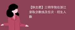 三明学院在浙江录取分数线及位次、招生人数「2021-2023招生计划」