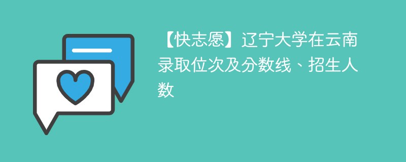 【快志愿】辽宁大学在云南录取位次及分数线、招生人数