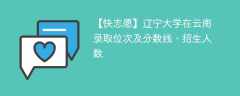 辽宁大学在云南录取位次及分数线、招生人数（2021-2023招生计划）