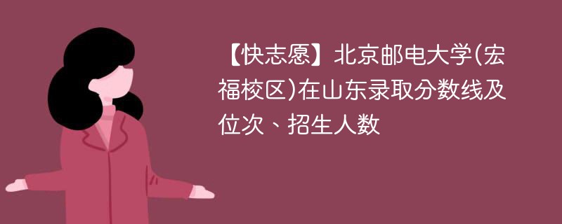 【快志愿】北京邮电大学(宏福校区)在山东录取分数线及位次、招生人数