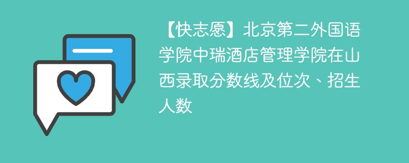 【快志愿】北京第二外国语学院中瑞酒店管理学院在山西录取分数线及位次、招生人数