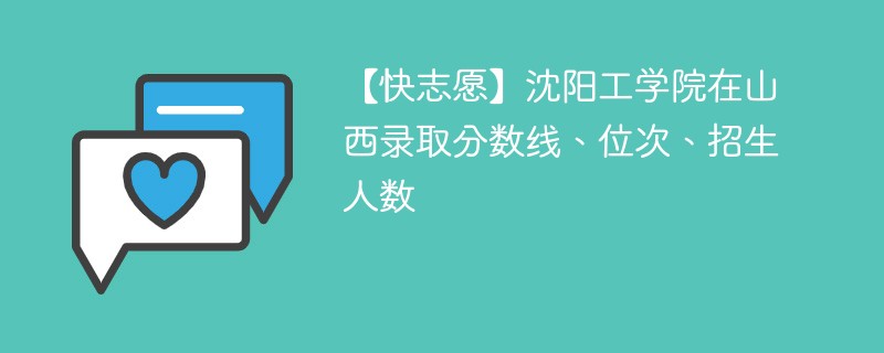 【快志愿】沈阳工学院在山西录取分数线、位次、招生人数