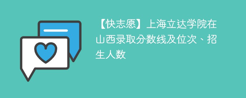 【快志愿】上海立达学院在山西录取分数线及位次、招生人数