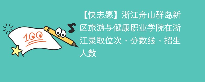 【快志愿】浙江舟山群岛新区旅游与健康职业学院在浙江录取位次、分数线、招生人数