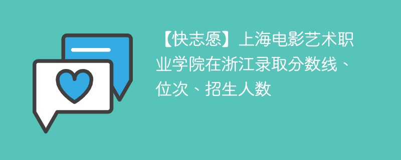 【快志愿】上海电影艺术职业学院在浙江录取分数线、位次、招生人数