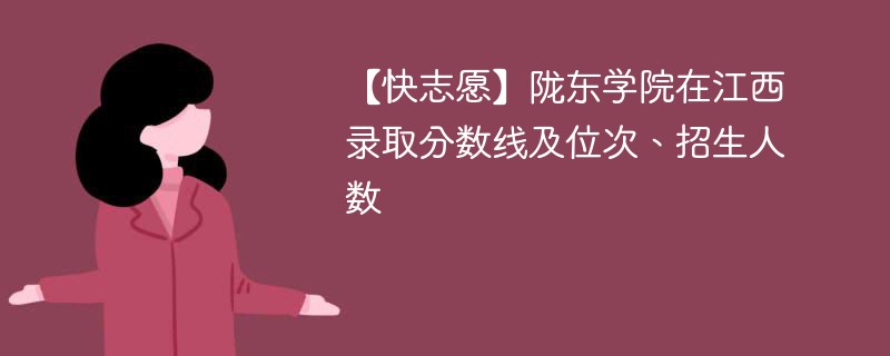 【快志愿】陇东学院在江西录取分数线及位次、招生人数