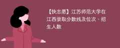 江苏师范大学在江西录取分数线及位次、招生人数「2021-2023招生计划」