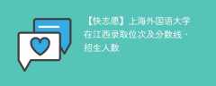 上海外国语大学在江西录取位次及分数线、招生人数（2021-2023招生计划）