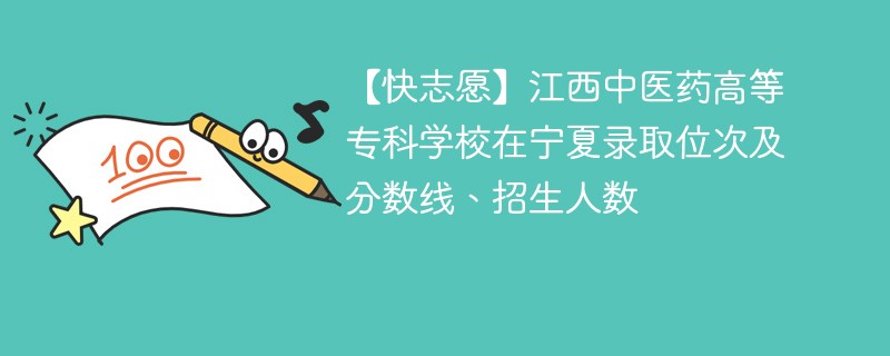 【快志愿】江西中医药高等专科学校在宁夏录取位次及分数线、招生人数