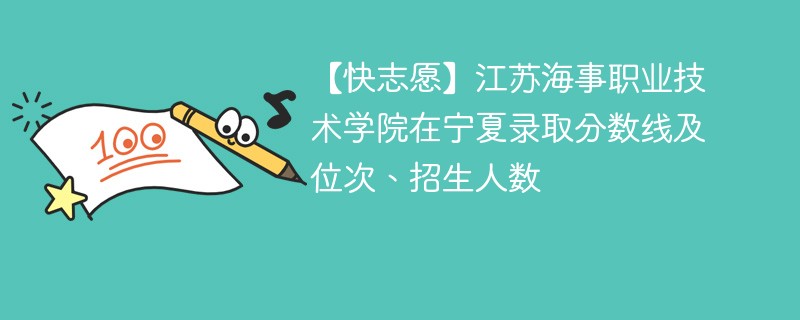 【快志愿】江苏海事职业技术学院在宁夏录取分数线及位次、招生人数