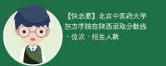 北京中医药大学东方学院在陕西录取分数线、位次、招生人数（2021-2023招生计划）