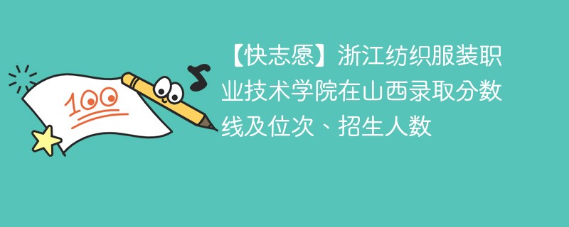【快志愿】浙江纺织服装职业技术学院在山西录取分数线及位次、招生人数