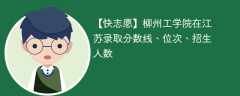 柳州工学院在江苏录取分数线、位次、招生人数（2021-2023招生计划）