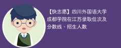 四川外国语大学成都学院在江苏录取位次及分数线、招生人数（2021-2023招生计划）