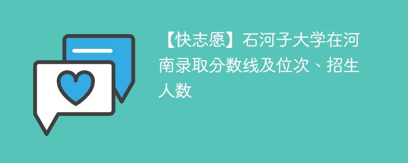 【快志愿】石河子大学在河南录取分数线及位次、招生人数