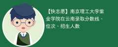 南京理工大学紫金学院在云南录取分数线、位次、招生人数（2021-2023招生计划）