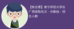 南宁师范大学在广西录取位次、分数线、招生人数「2021-2023招生计划」