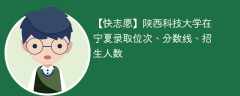 陕西科技大学在宁夏录取位次、分数线、招生人数「2021-2023招生计划」