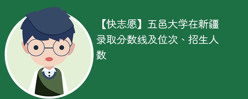 【快志愿】五邑大学在新疆录取分数线及位次、招生人数