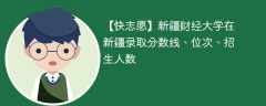 新疆财经大学在新疆录取分数线、位次、招生人数（2021-2023招生计划）