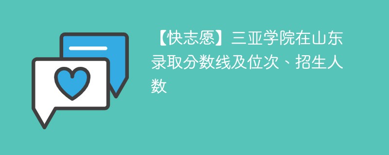 【快志愿】三亚学院在山东录取分数线及位次、招生人数